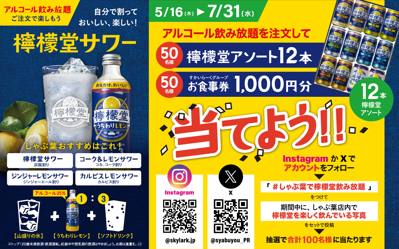 SNSキャンペーン