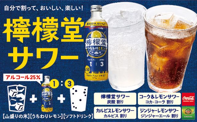 アルコールメニューに檸檬堂サワー登場