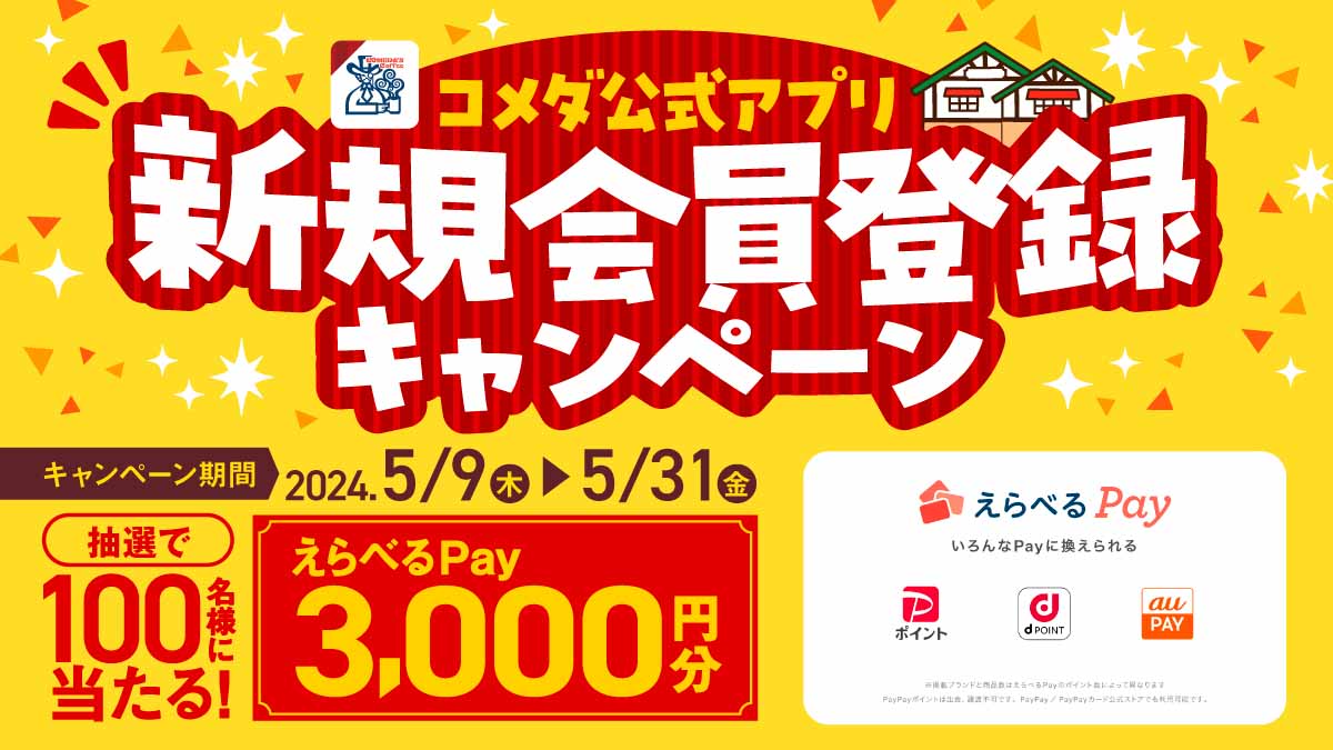 コメダ公式アプリ新規会員登録キャンペーン