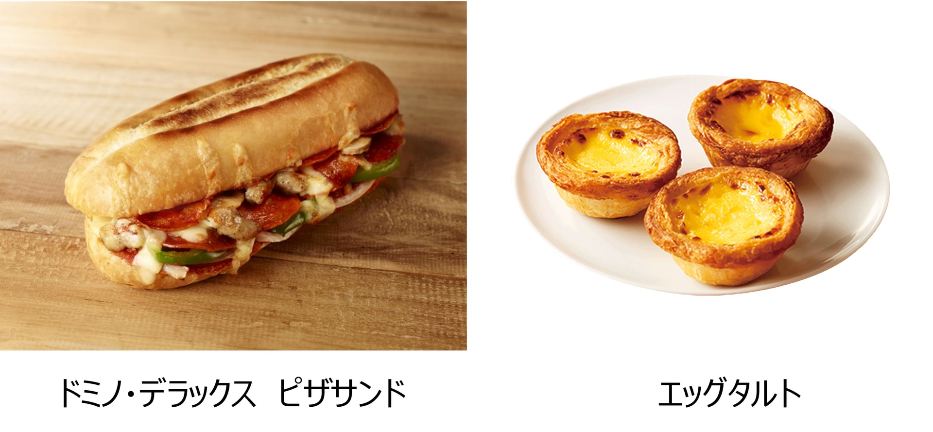 平日ランチにおすすめ「ドミノ・デラックス ピザサンド」と「エッグタルト」