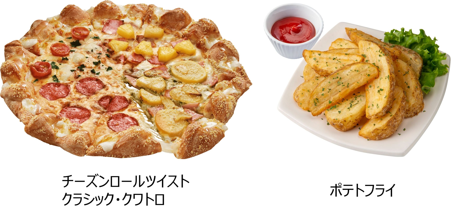 週末のディナーやお祝いにおすすめ「チーズンロールツイスト クラシック・クワトロ」Lサイズと「ポテトフライ」