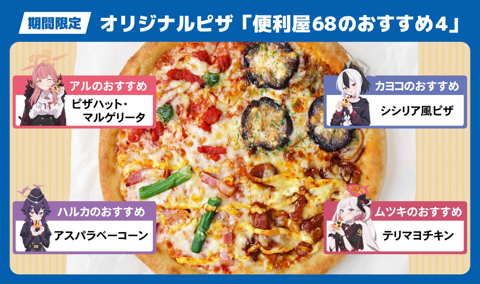 ピザハット×ブルーアーカイブ、アクスタやクリアファイルなど先着