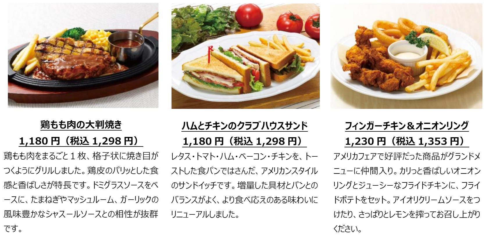 「鶏もも肉の大判焼き」（1298円）、「ハムとチキンのクラブハウスサンド」（1298円）、「フィンガーチキン＆オニオンリング」（1353円）
