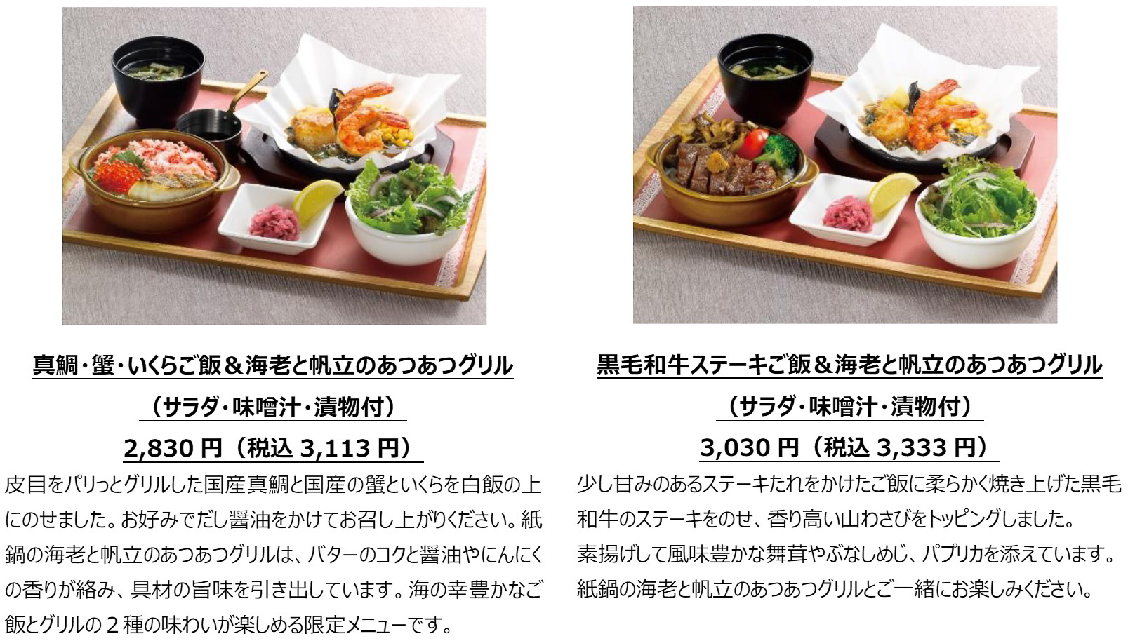 「真鯛・蟹・いくらご飯＆海老と帆立のあつあつグリル（サラダ・味噌汁・漬物付）」（3113円）、「黒毛和牛ステーキご飯＆海老と帆立のあつあつグリル（サラダ・味噌汁・漬物付）」（3333円）