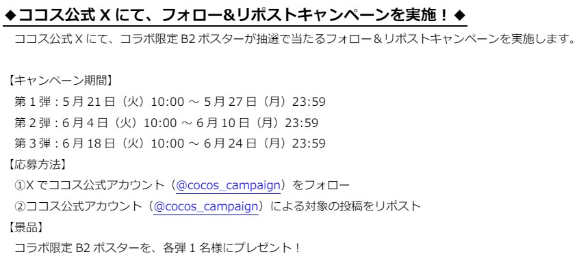 ココス公式X「フォロー＆リポストキャンペーン」