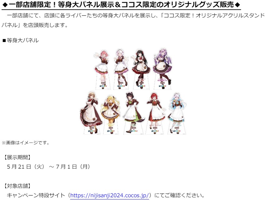 一部店舗限定 等身大パネル展示＆ココス限定のオリジナルグッズ販売