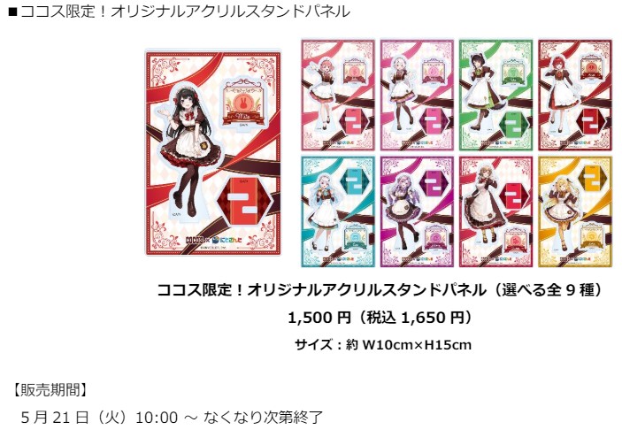 一部店舗限定 等身大パネル展示＆ココス限定のオリジナルグッズ販売