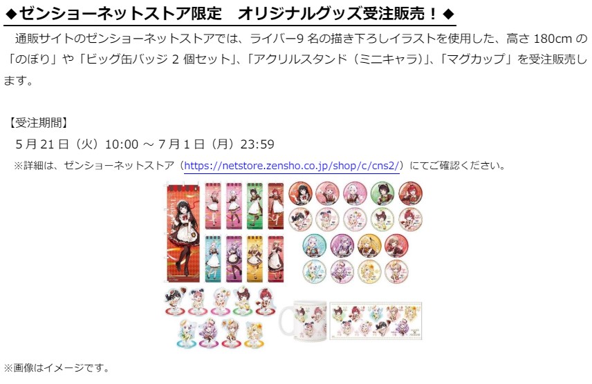 ゼンショーネットストア限定 オリジナルグッズ受注販売