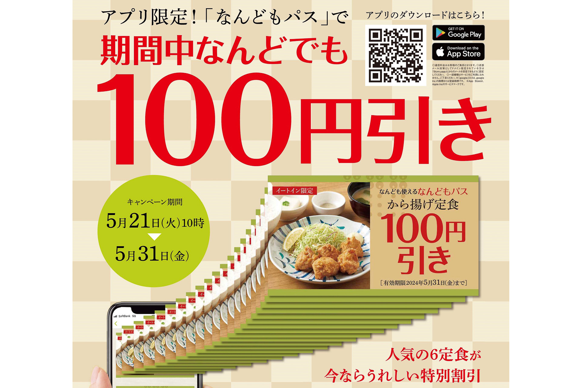 やよい軒「なんどもパス」