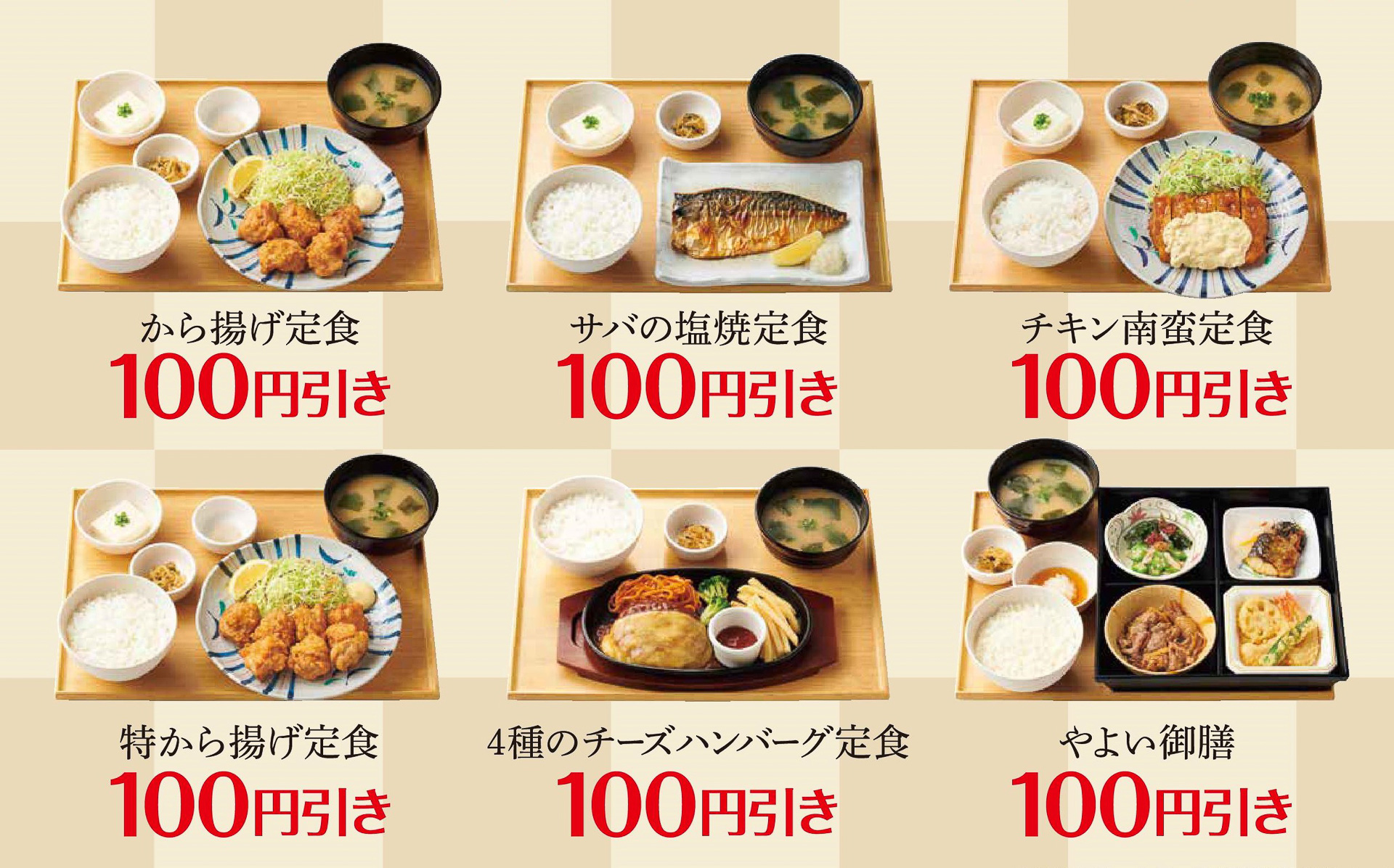 やよい軒「なんどもパス」100円引き対象メニュー