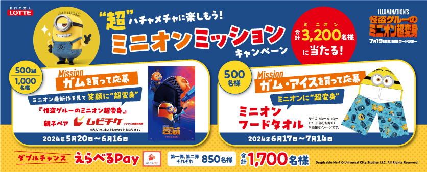 “超”ハチャメチャに楽しもう！ミニオンミッションキャンペーン