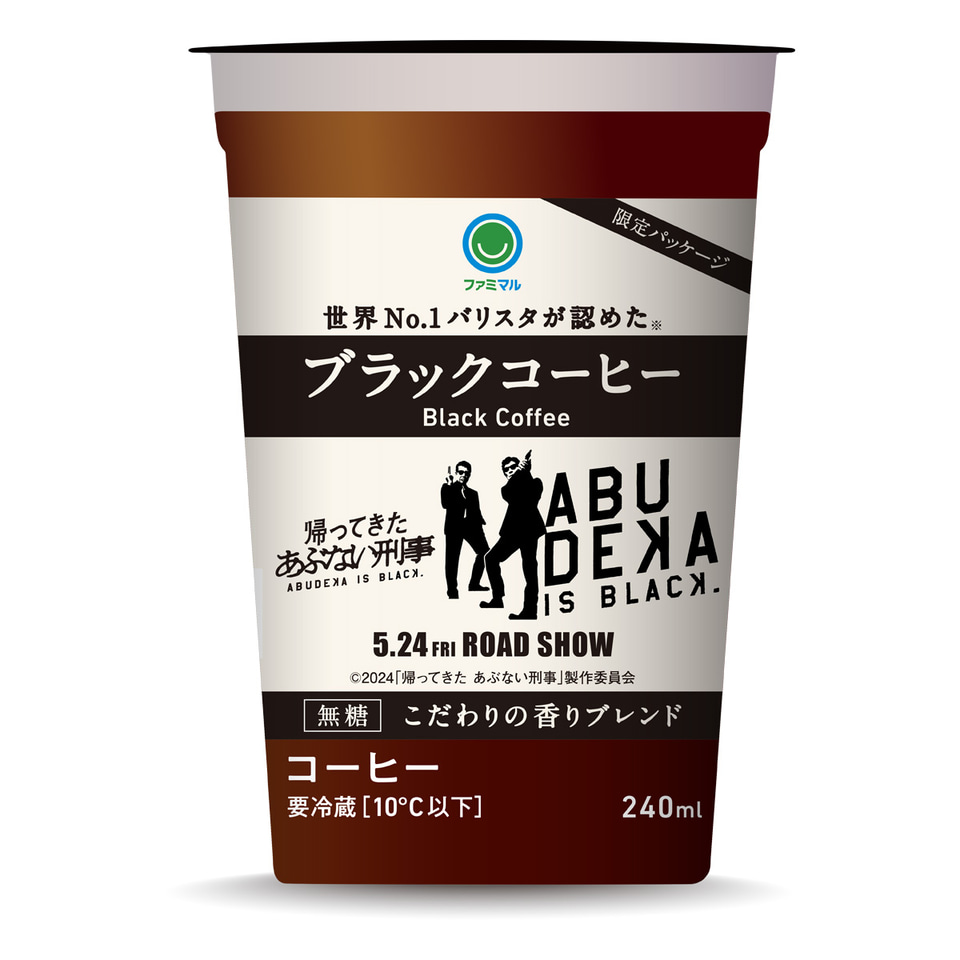 ファミマ×帰ってきた あぶない刑事「あぶ刑事コラボブラック
