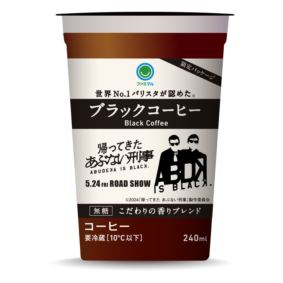 ファミマ×帰ってきた あぶない刑事「あぶ刑事コラボブラック