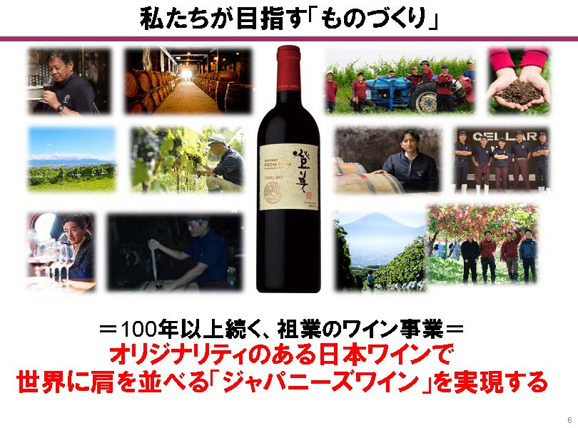 日本独自の個性を持ち世界に通用するワインが目標