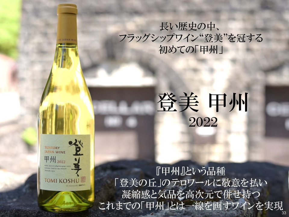 サントリーワイン、２０２２年【甲州登美】 登美の丘 甲州 2022 750ml瓶 商品情報（カロリー・原材料