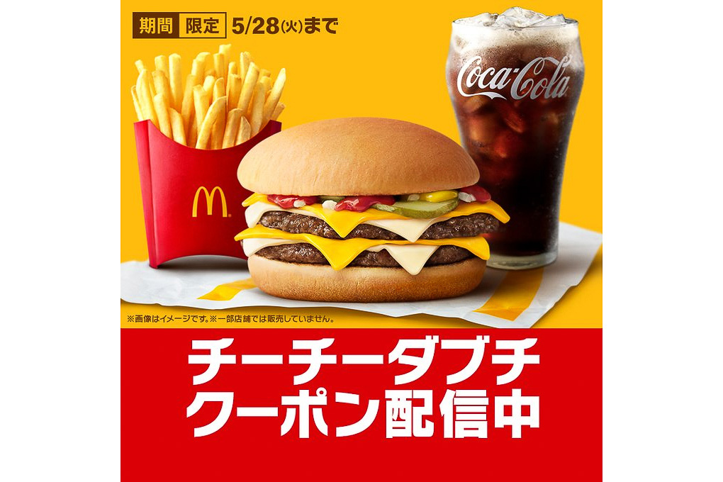 マクドナルド公式アプリで「チーチーダブチ」のクーポン配信