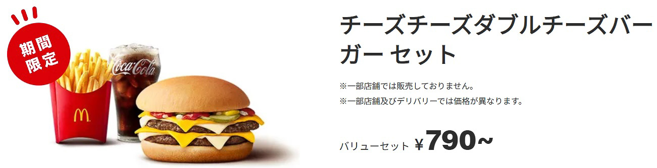 マクドナルド「チーズチーズダブルチーズバーガー セット」（790円～）