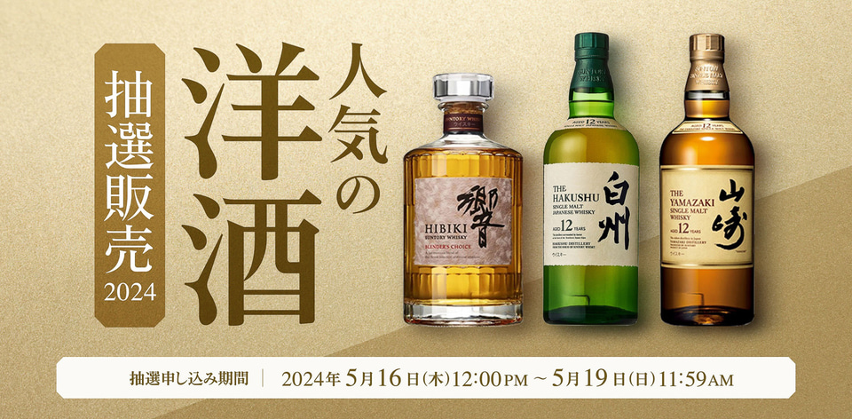 イトーヨーカドー「山崎12年」「白州 12年」など抽選販売