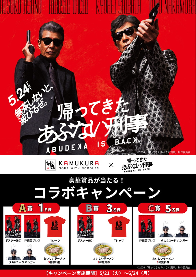 どうとんぼり神座、映画「帰ってきた あぶない刑事」とコラボした