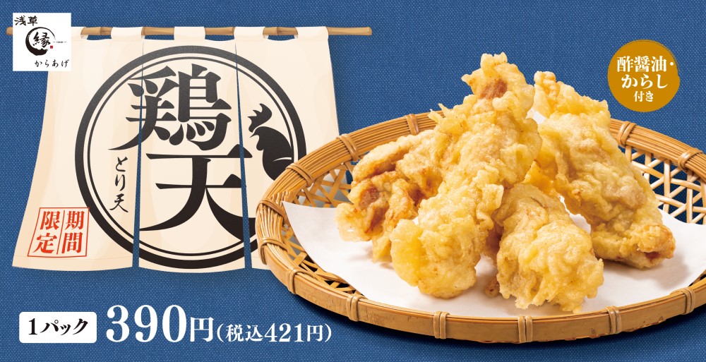 「とり天」（421円）
