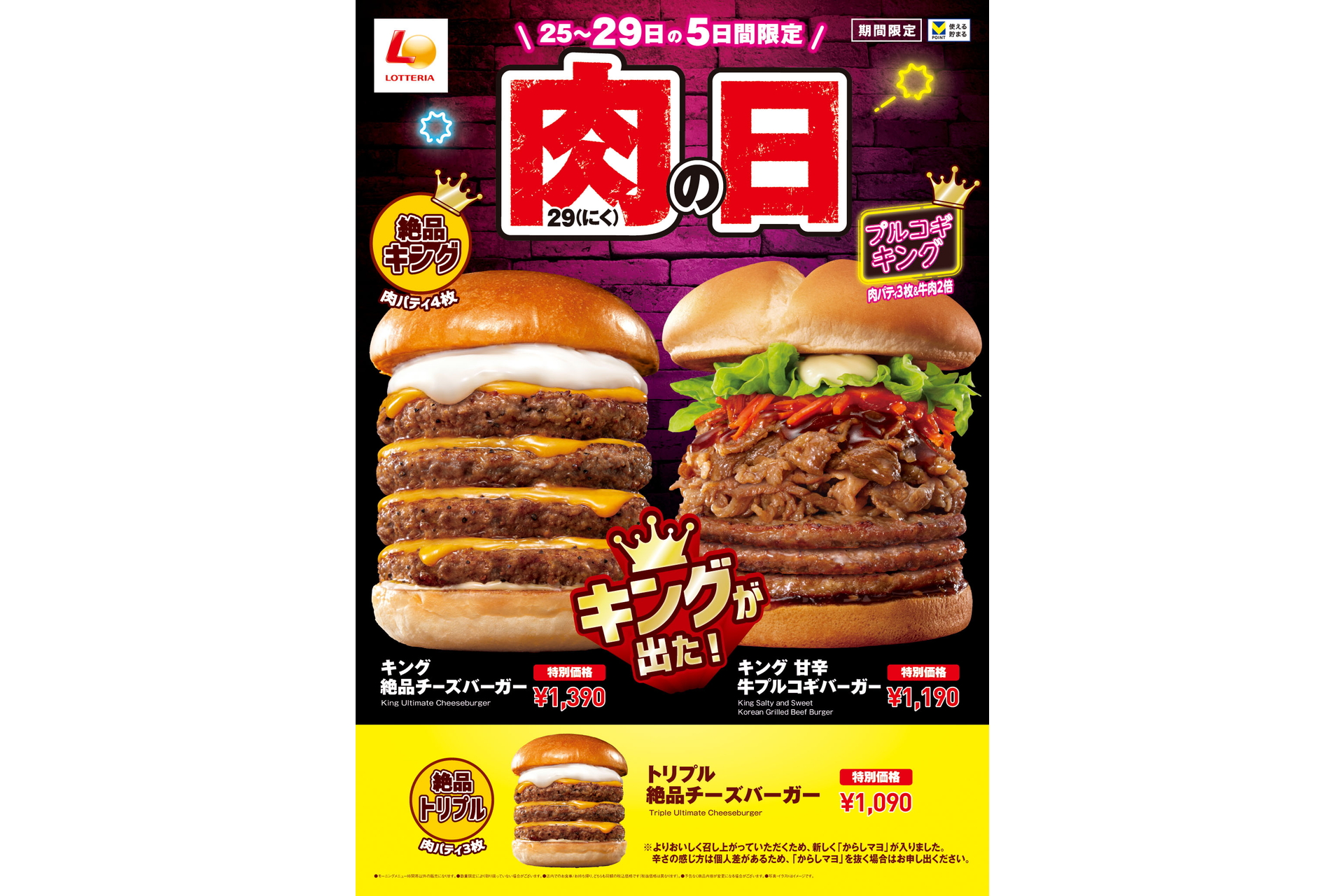 ロッテリア 肉 29（にく）の日