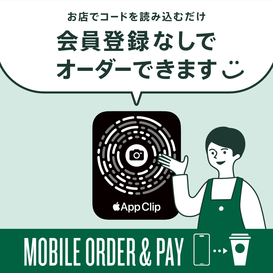 スターバックスがApple「App Clip」を導入