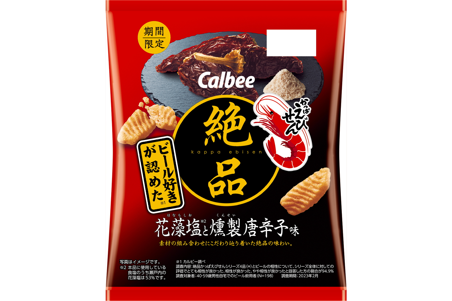 「絶品かっぱえびせん 花藻塩と燻製唐辛子味」（160円前後）