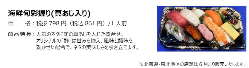 「海鮮旬彩握り（真あじ入り）」（861円）