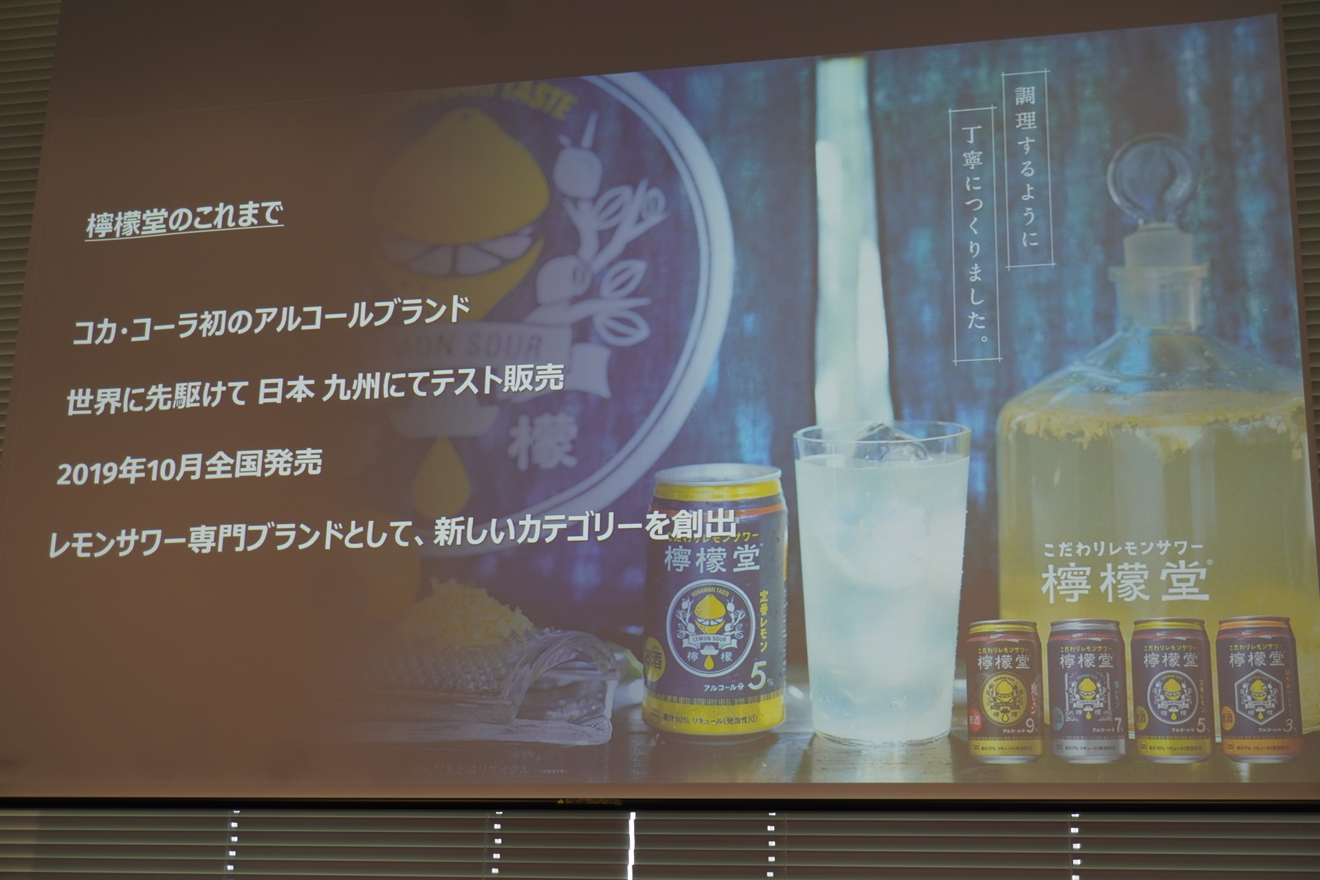 檸檬堂のこれまで