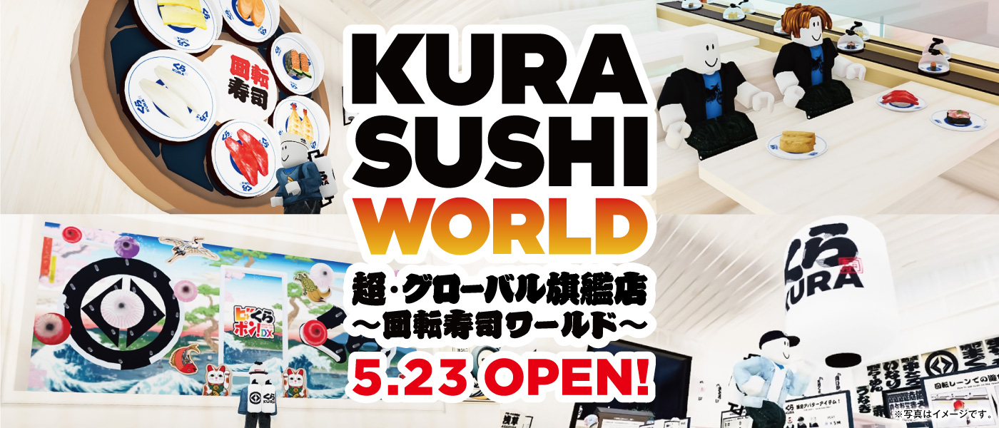 くら寿司「KURA SUSHI WORLD 超・グローバル旗艦店 ～回転寿司ワールド」