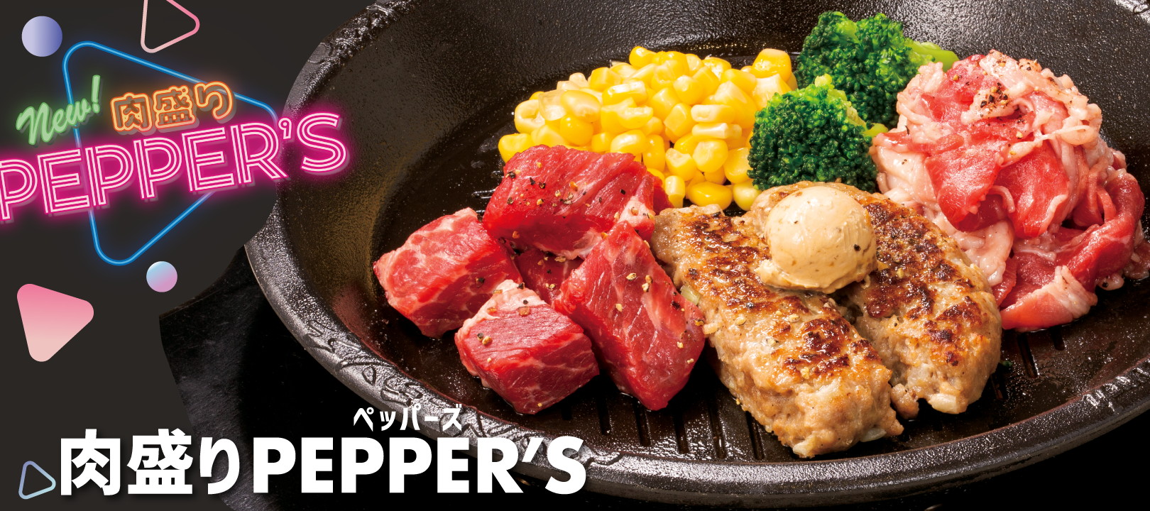 ペッパーランチ「肉盛りPEPPER’S」