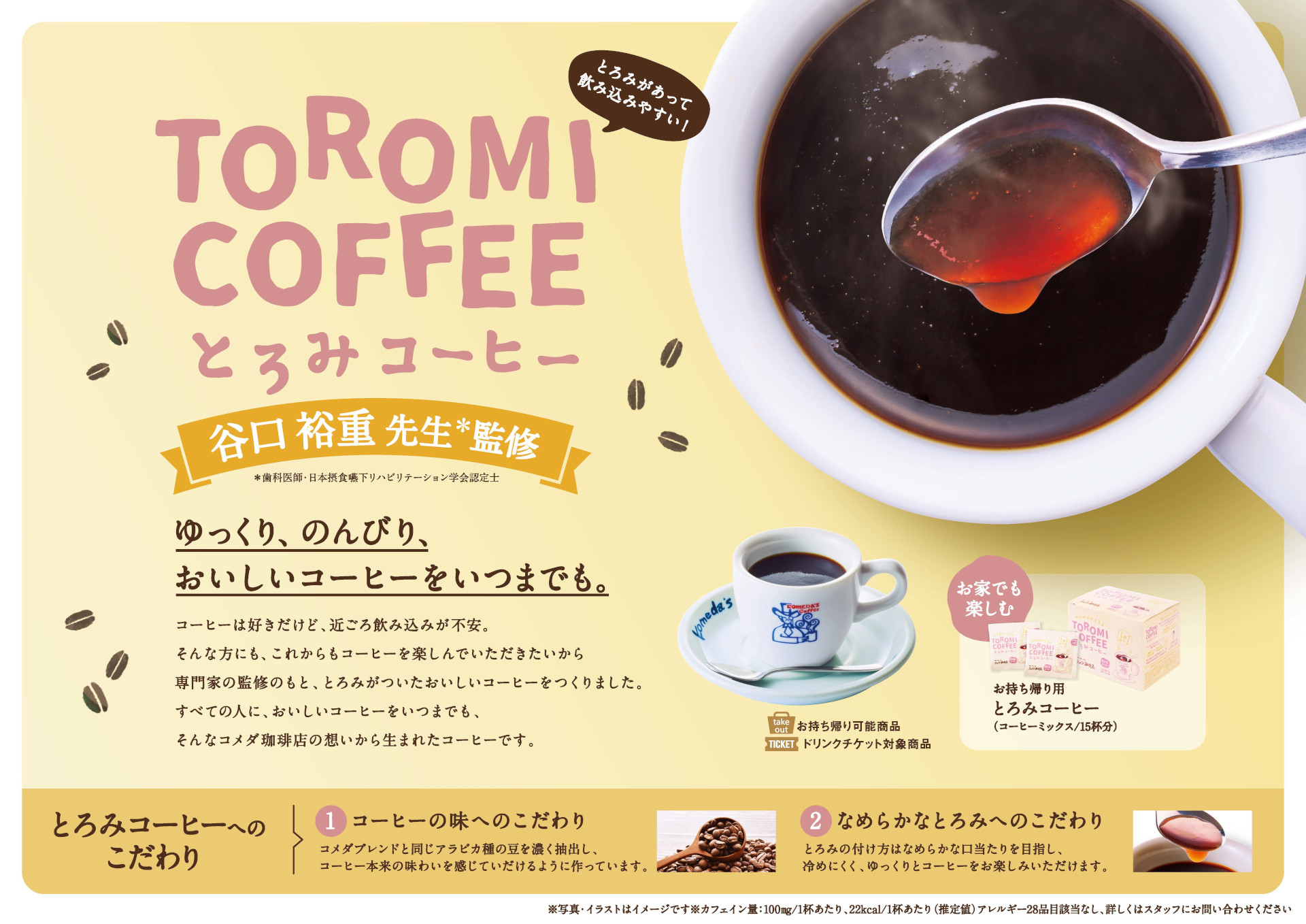 コメダ珈琲店「とろみコーヒー」