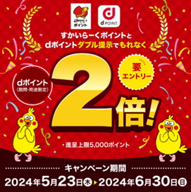 すかいらーくポイント＆共通ポイントのダブル提示でポイント2倍キャンペーン