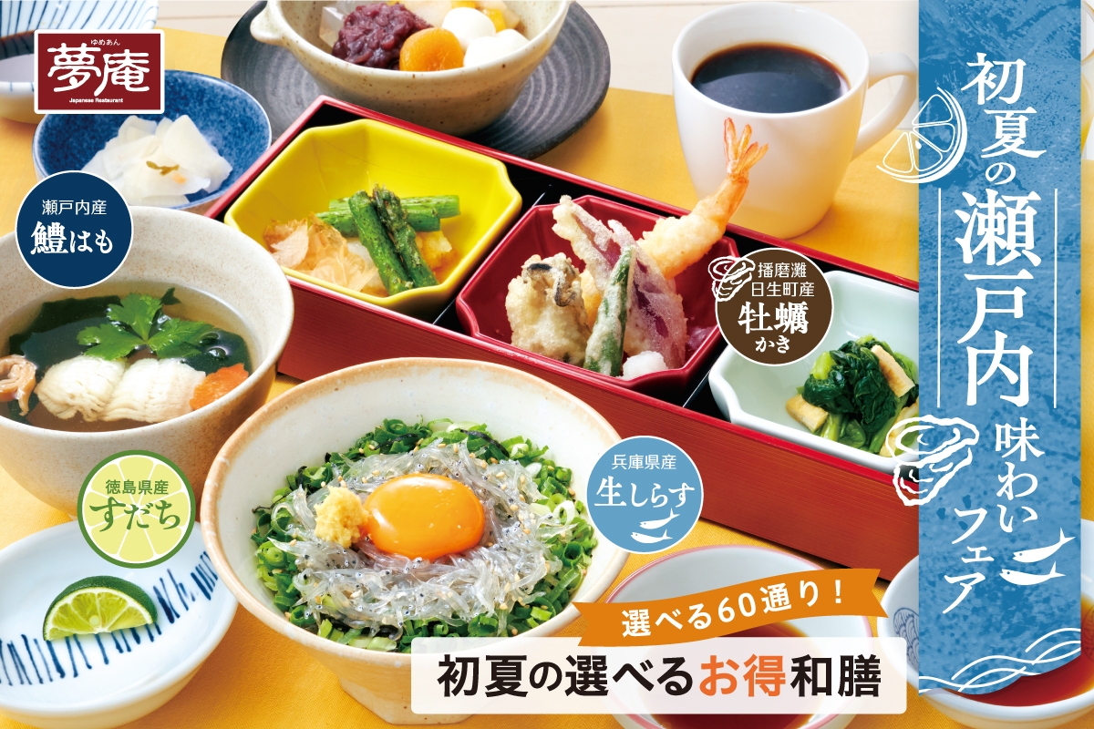 夢庵「初夏の瀬戸内味わいフェア」