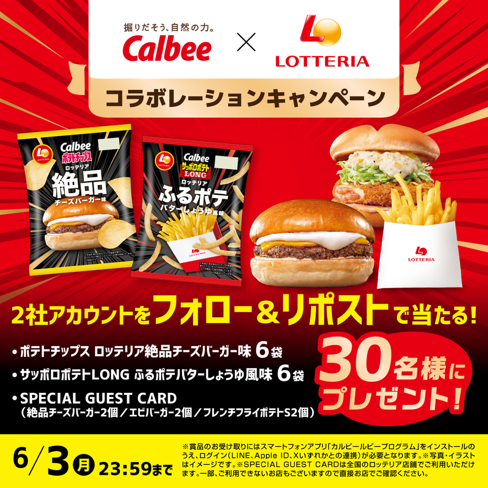 カルビー×ロッテリア「絶品チーズバーガー」「ふるポテバターしょうゆ 