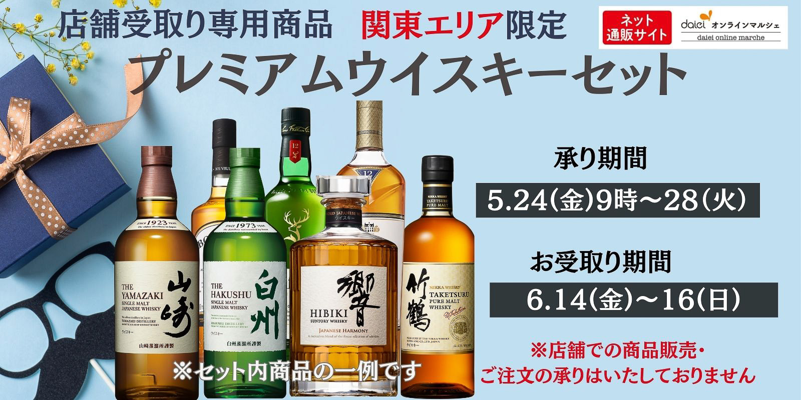 ダイエーオンラインマルシェ「関東エリア限定プレミアムウイスキーセット」