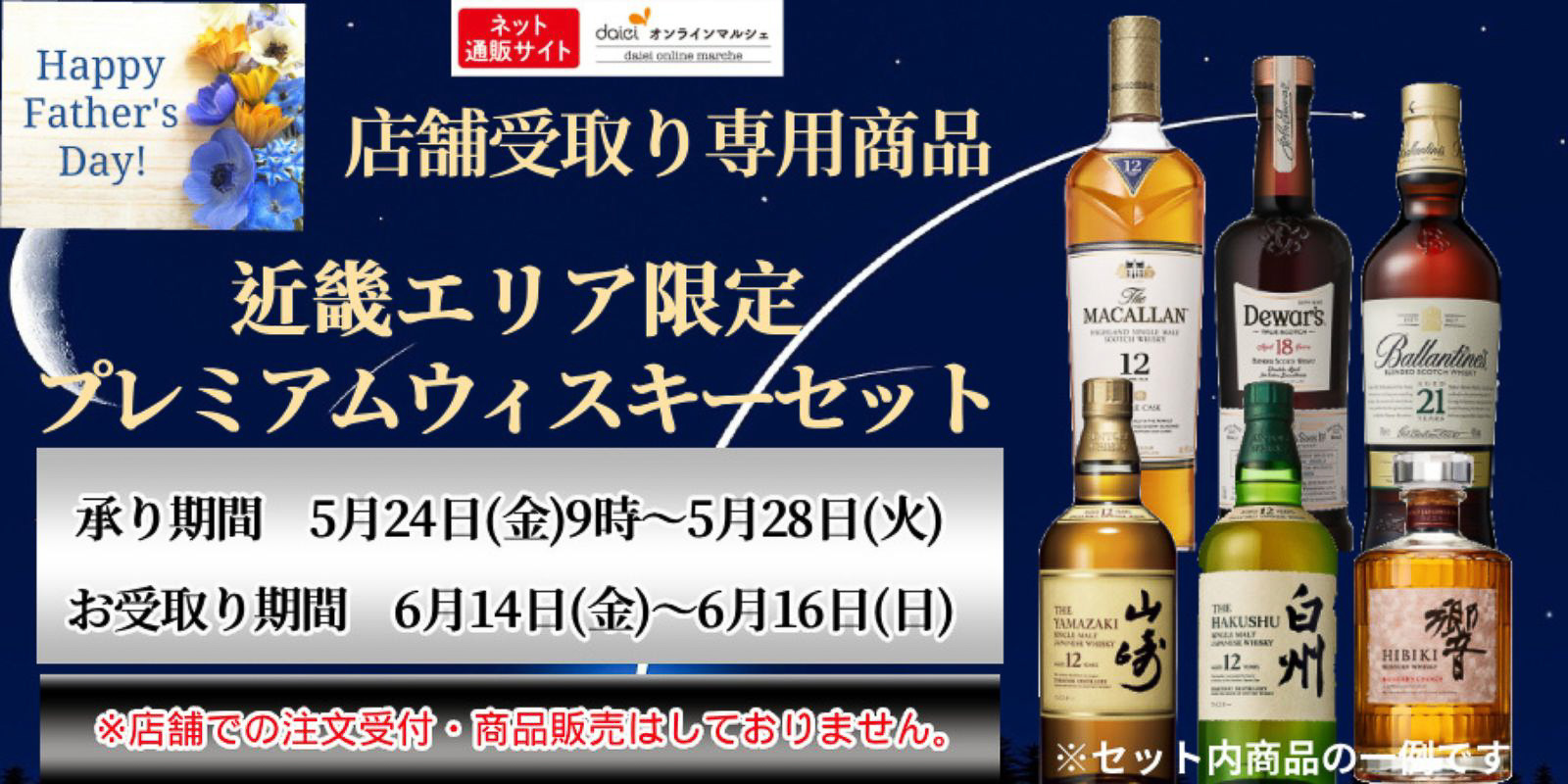 ダイエーオンラインマルシェ「近畿エリア限定プレミアムウイスキーセット」