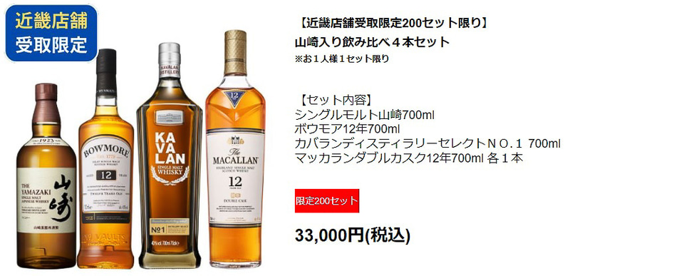 ダイエー、ウイスキー「山崎」「白州」「響」など先着順で限定販売