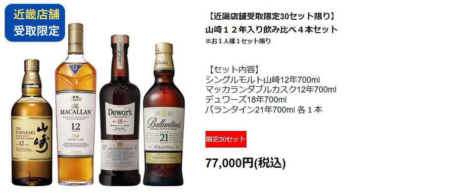 ダイエーオンラインマルシェ売り切れと同じ内容　山崎NV他4本セット ダイエー、ウイスキー「山崎」「白州」「響」など限定販売