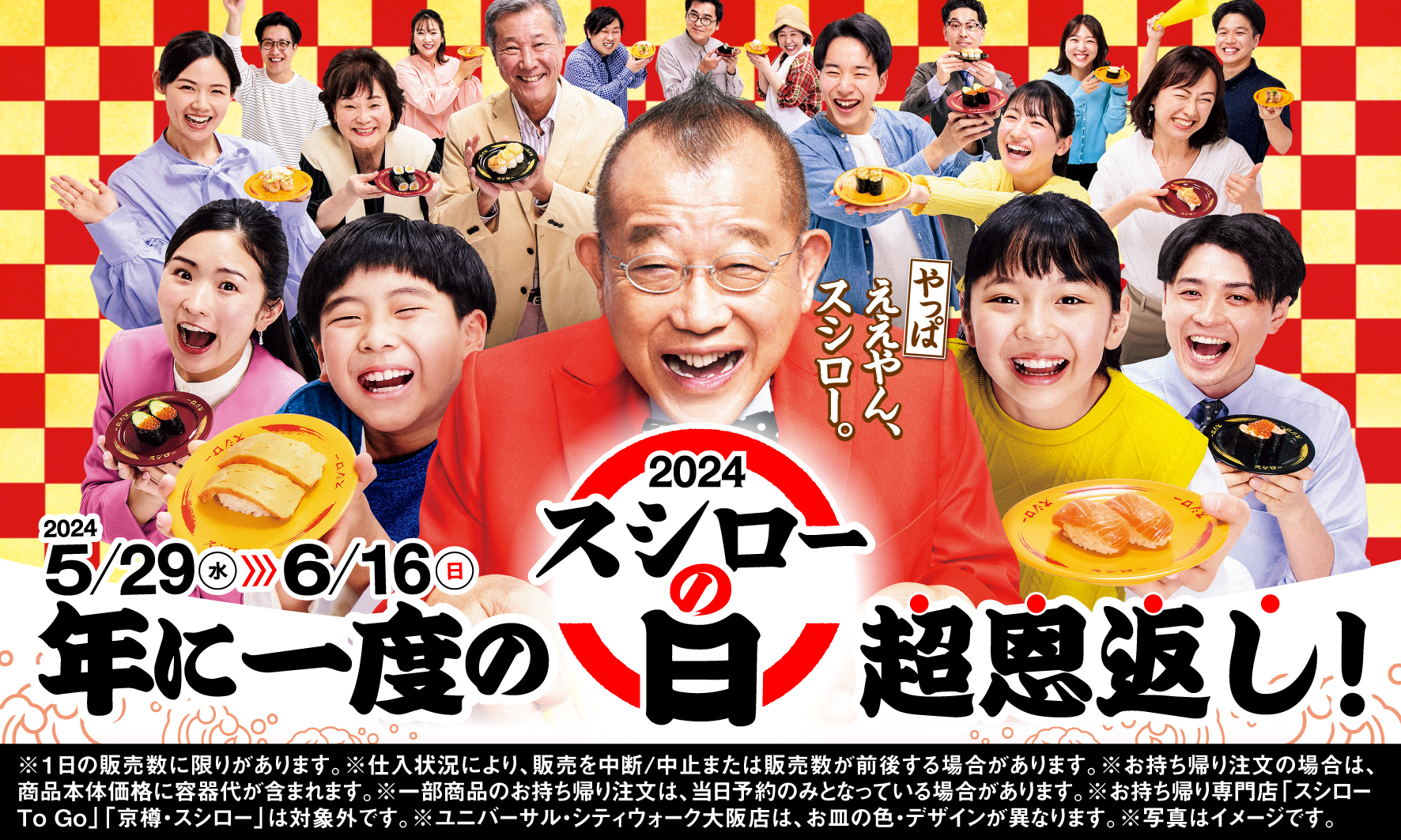 年に一度の超恩返し！　2024スシローの日