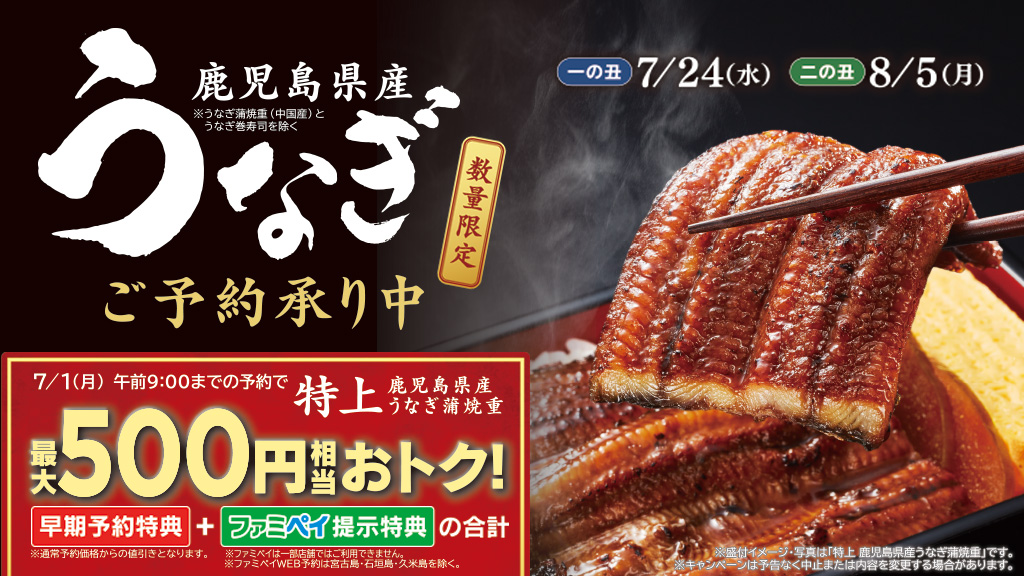 ファミマの土用の丑の日のうなぎ
