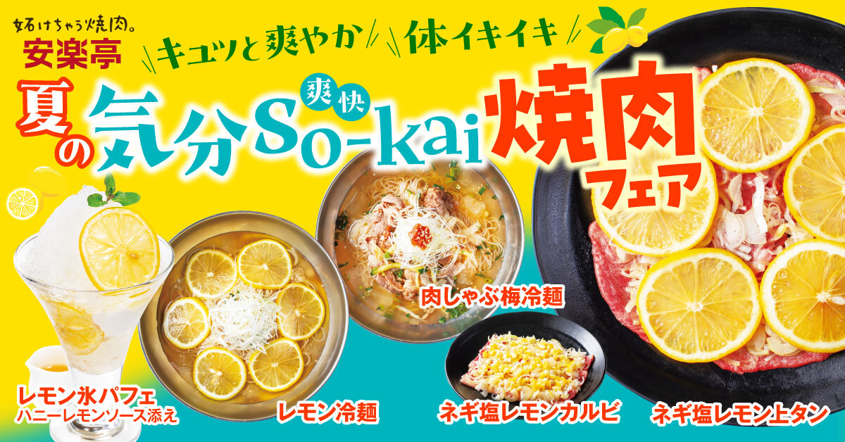 安楽亭「夏の気分So-kai（爽快）焼肉フェア」