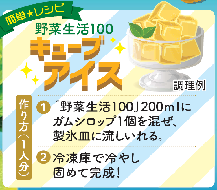 アレンジレシピ「キューブアイス」