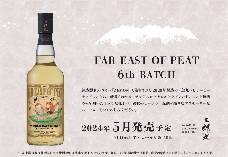 若鶴酒造「FAR EAST OF PEAT 6th BATCH」