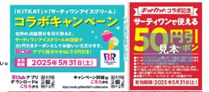 パッケージ裏面に付いているサーティワンで使える50円引きクーポン