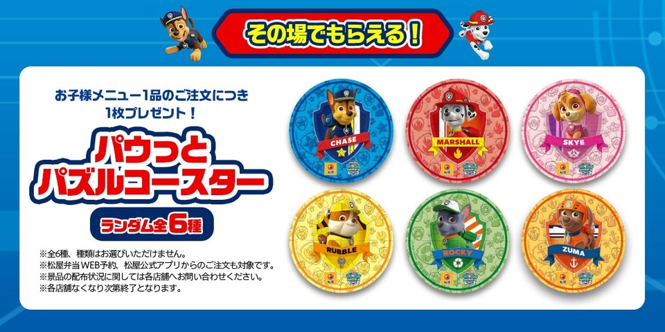 パウパトロール　パズルコースター　44枚 松屋×パウ・パトロール」第1弾“パズルコースター”がその場で