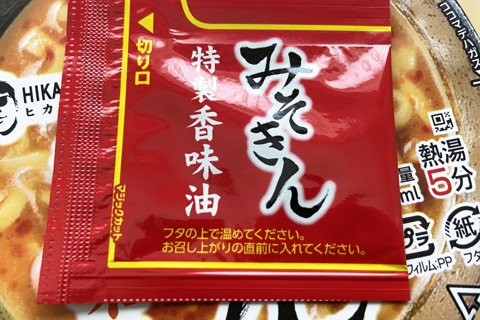 HIKAKINが作ったカップ麺「みそきん」はたしかにウマかった