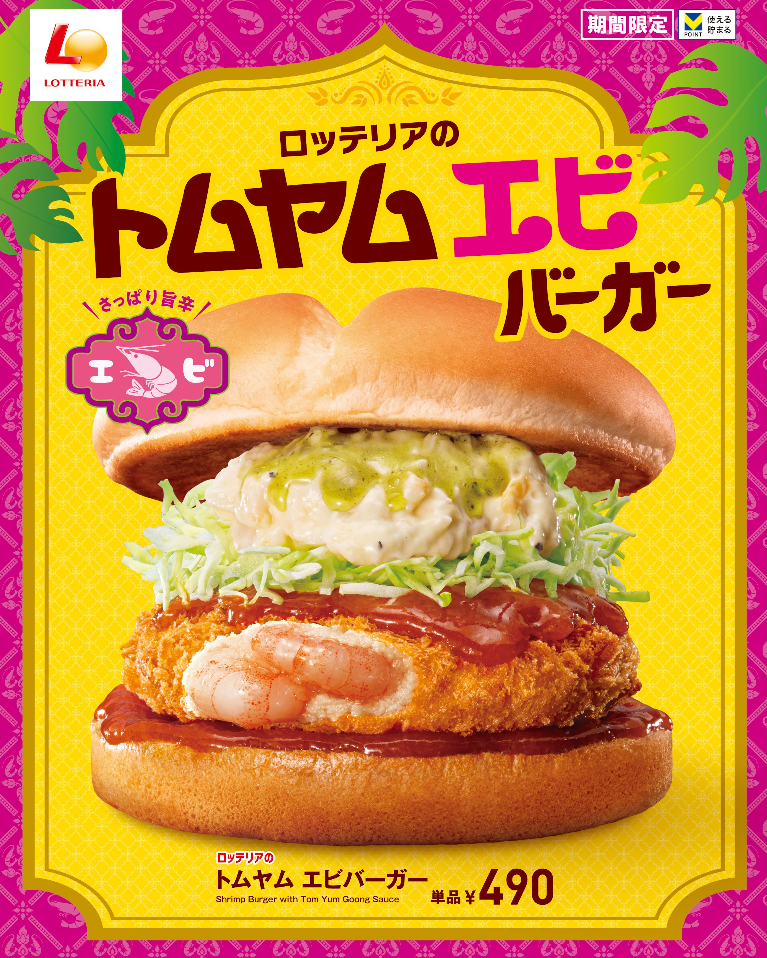 さっぱり旨辛な「トムヤム エビバーガー」