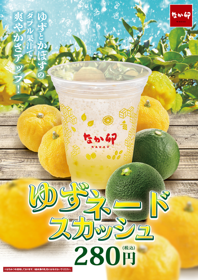 なか卯「ゆずネードスカッシュ」発売。ゆずの爽やかな香りが