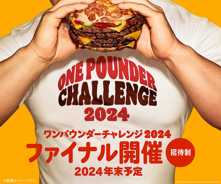 年3回開催し、各回でバーガーを完食した数が多かった3名（計9名）を2024年12月開催予定の「ワンパウンダー チャレンジ2024 ファイナル」へ招待
